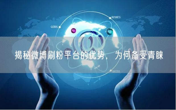 揭秘微博刷粉平台的优势，为何备受青睐