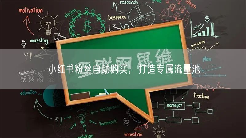 小红书粉丝自助购买，打造专属流量池