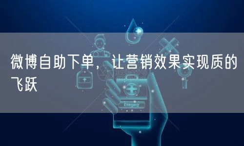 微博自助下单，让营销效果实现质的飞跃