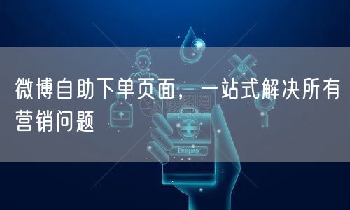 微博自助下单页面，一站式解决所有营销问题