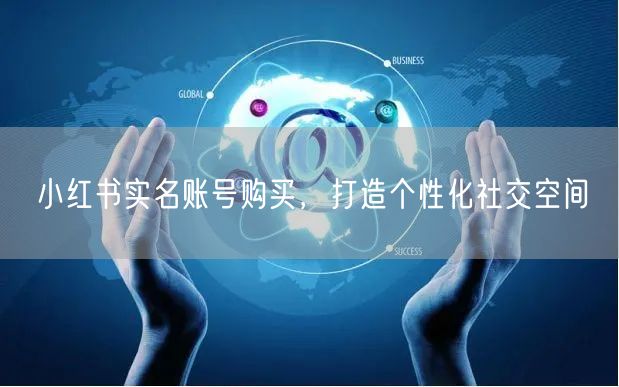 小红书实名账号购买，打造个性化社交空间