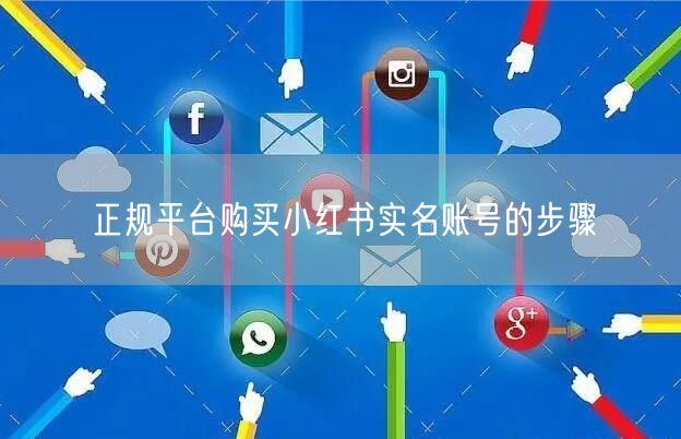 正规平台购买小红书实名账号的步骤
