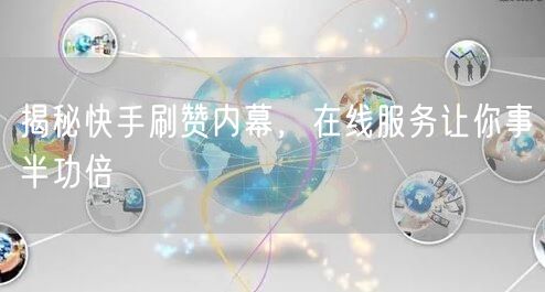 揭秘快手刷赞内幕，在线服务让你事半功倍