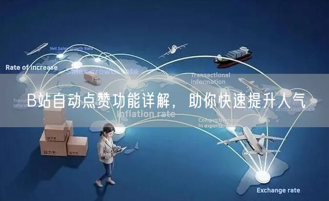 B站自动点赞功能详解，助你快速提升人气