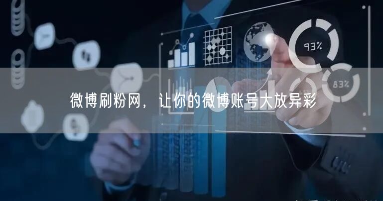 微博刷粉网，让你的微博账号大放异彩